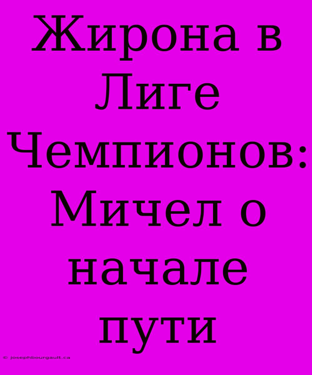 Жирона В Лиге Чемпионов: Мичел О Начале Пути